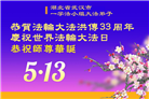 湖北大法弟子庆祝世界法轮大法日(18条)