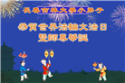 教育系统大法弟子庆祝世界法轮大法日(21条)