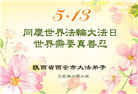 西安大法弟子庆祝世界法轮大法日(18条)
