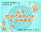 各行业大法弟子庆祝世界法轮大法日(26条)
