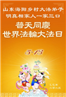 明真相世人庆祝世界法轮大法日(19条)