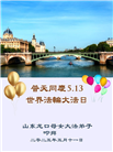 山东大法弟子庆祝世界法轮大法日(18条)