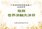广东大法弟子庆祝世界法轮大法日(19条)