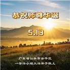 广东大法弟子庆祝世界法轮大法日(19条)