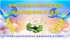 西欧五国大法弟子庆祝世界法轮大法日