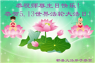 大陆大法弟子庆祝世界法轮大法日(33条)