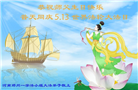 大陆大法弟子庆祝世界法轮大法日(26条)