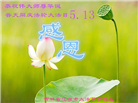 吉林省大法弟子庆祝世界法轮大法日(23条)
