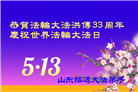 山东大法弟子庆祝世界法轮大法日(21条)