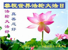 四川大法弟子庆祝世界法轮大法日(23条)