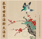 保定大法弟子庆祝世界法轮大法日(22条)