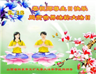 山西大法弟子庆祝世界法轮大法日(21条)