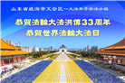 山东大法弟子庆祝世界法轮大法日(21条)