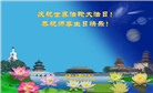 大连大法弟子庆祝世界法轮大法日(23条)
