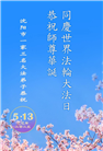 沈阳大法弟子庆祝世界法轮大法日(21条)