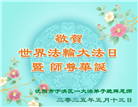 沈阳大法弟子庆祝世界法轮大法日(21条)