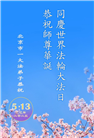 北京大法弟子庆祝世界法轮大法日(22条)