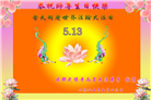 大陆大法弟子庆祝世界法轮大法日(28条)