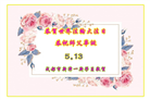 新学员庆祝世界法轮大法日(20条)