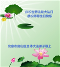 北京大法弟子庆祝世界法轮大法日(22条)