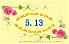 西安大法弟子庆祝世界法轮大法日(21条)