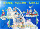 大陆大法弟子庆祝世界法轮大法日(28条)
