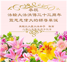大陆大法弟子庆祝世界法轮大法日(25条)