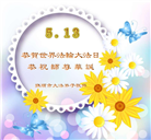 辽宁大法弟子庆祝世界法轮大法日(27条)