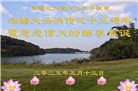 大陆大法弟子庆祝世界法轮大法日(25条)