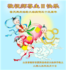 山东大法弟子庆祝世界法轮大法日(29条)