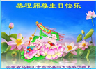 大陆大法弟子庆祝世界法轮大法日(27条)