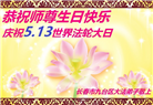 长春大法弟子庆祝世界法轮大法日(21条)