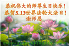 张家口大法弟子庆祝世界法轮大法日(19条)