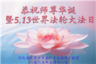 张家口大法弟子庆祝世界法轮大法日(19条)