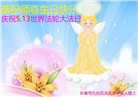 长春大法弟子庆祝世界法轮大法日(21条)