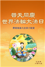 广东大法弟子庆祝世界法轮大法日(22条)
