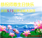 长春大法弟子庆祝世界法轮大法日(19条)