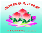 长春大法弟子庆祝世界法轮大法日(19条)