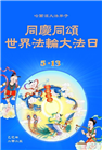 哈尔滨大法弟子庆祝世界法轮大法日(22条)