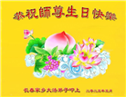 长春大法弟子庆祝世界法轮大法日(19条)