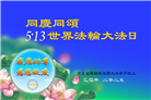 石家庄大法弟子庆祝世界法轮大法日(22条)