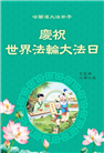 哈尔滨大法弟子庆祝世界法轮大法日(22条)