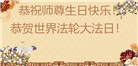 天津大法弟子庆祝世界法轮大法日(24条)