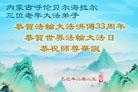 大陆大法弟子庆祝世界法轮大法日(29条)