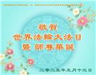 大陆大法弟子庆祝世界法轮大法日(29条)