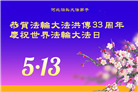 河北大法弟子庆祝世界法轮大法日(20条)