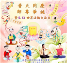 青岛大法弟子庆祝世界法轮大法日(22条)