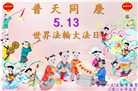青岛大法弟子庆祝世界法轮大法日(22条)