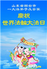 山东大法弟子庆祝世界法轮大法日(18条)