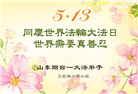 山东大法弟子庆祝世界法轮大法日(18条)